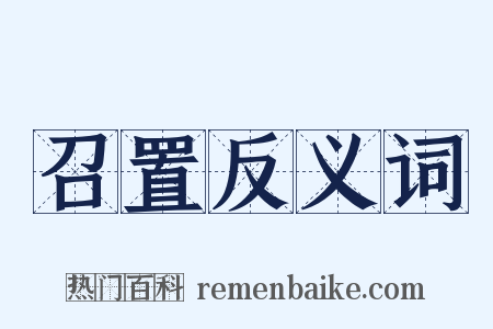 召置反义词是什么意思的图片